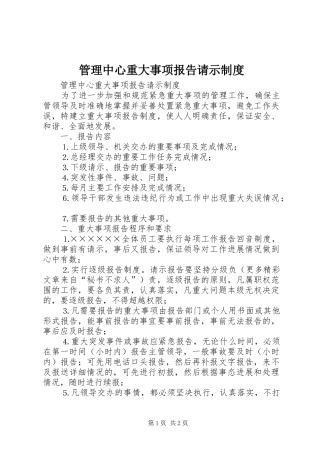 管理中心重大事项报告请示规章制度 (2)