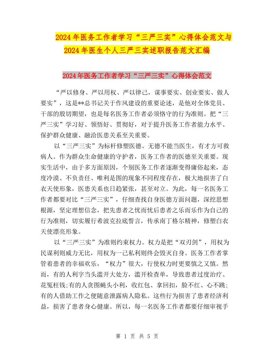 2024年医务工作者学习“三严三实”心得体会范文与2024年医生个人三严三实述职报告范文汇编_第1页