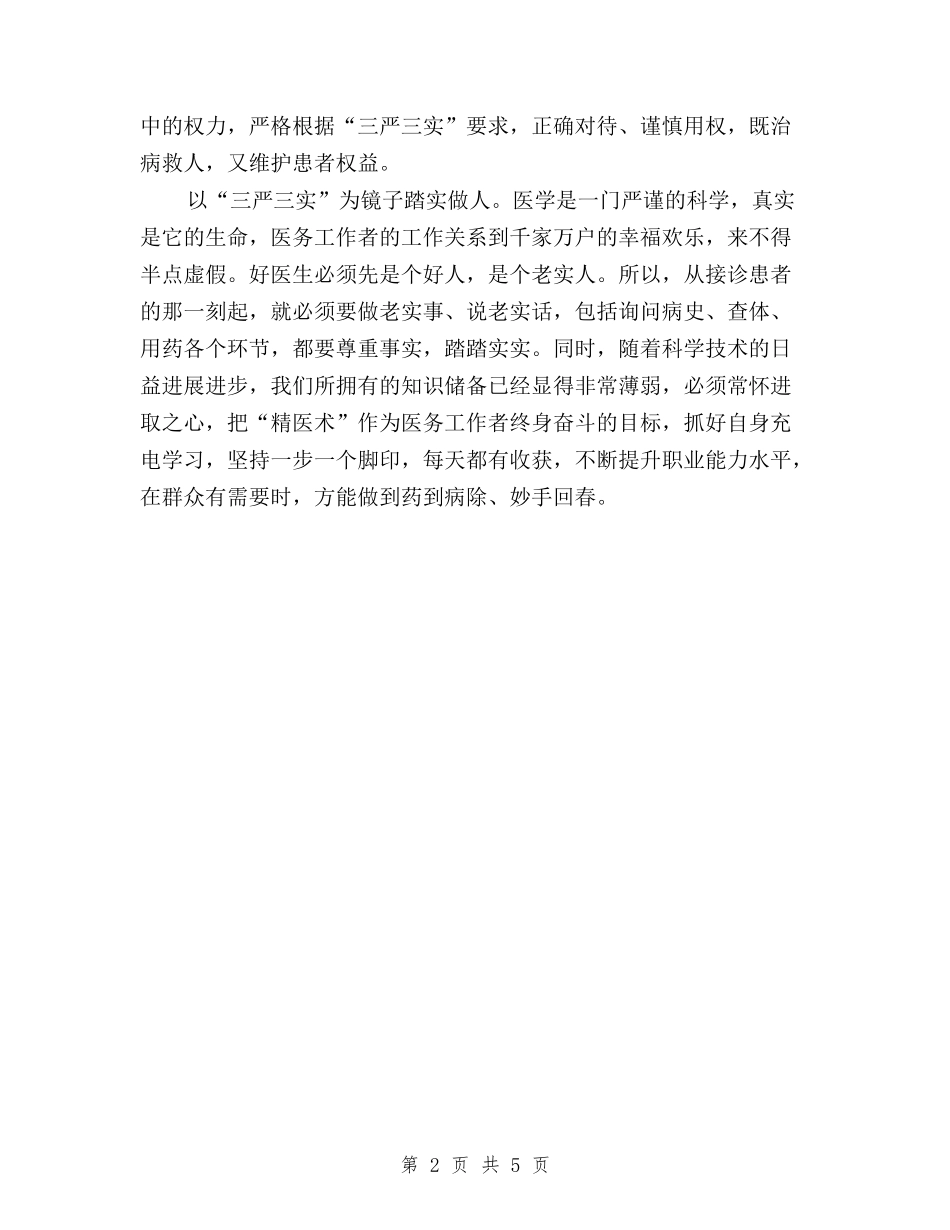 2024年医务工作者学习“三严三实”心得体会范文与2024年医生个人三严三实述职报告范文汇编_第2页
