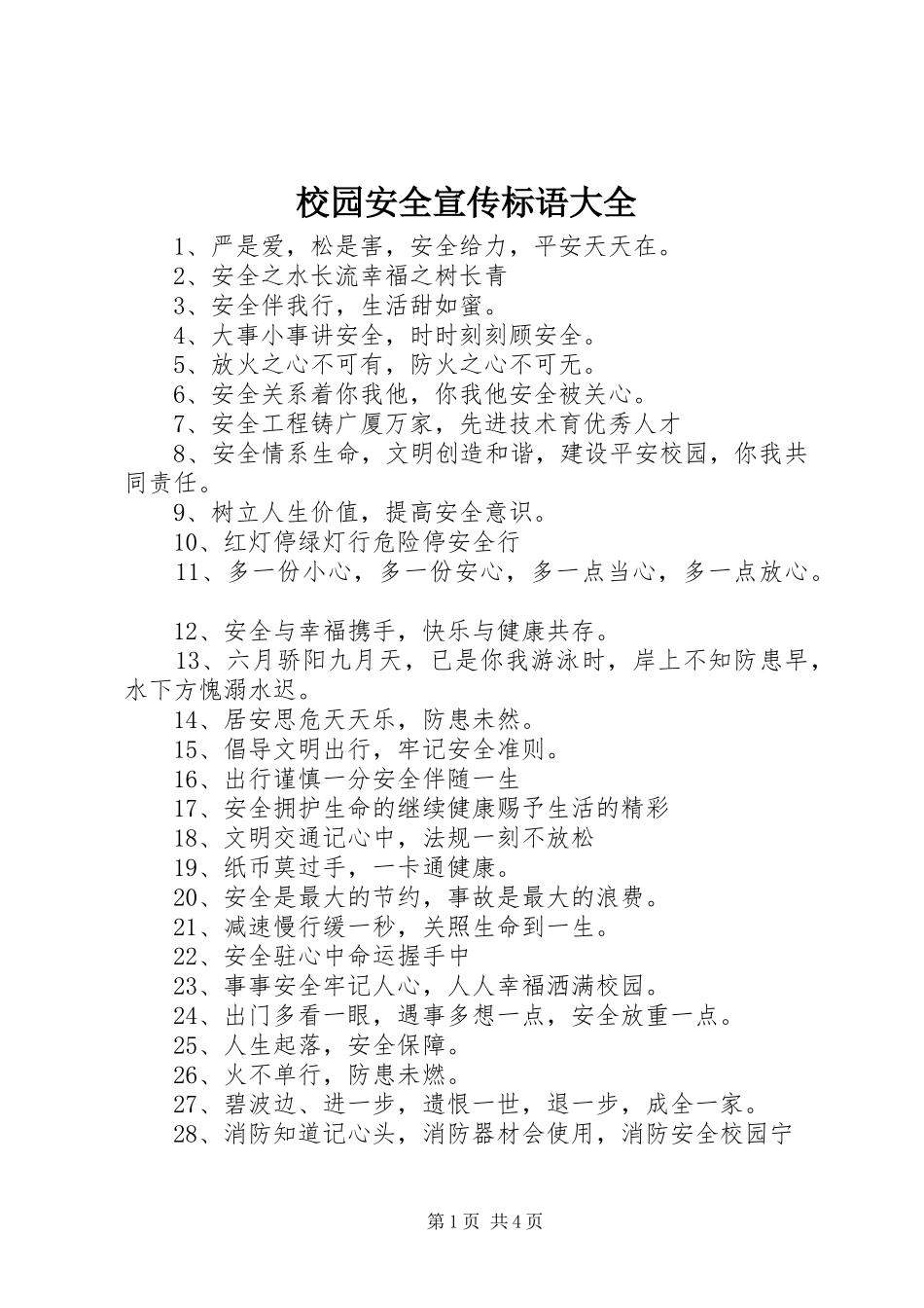 校园安全宣传标语_第1页