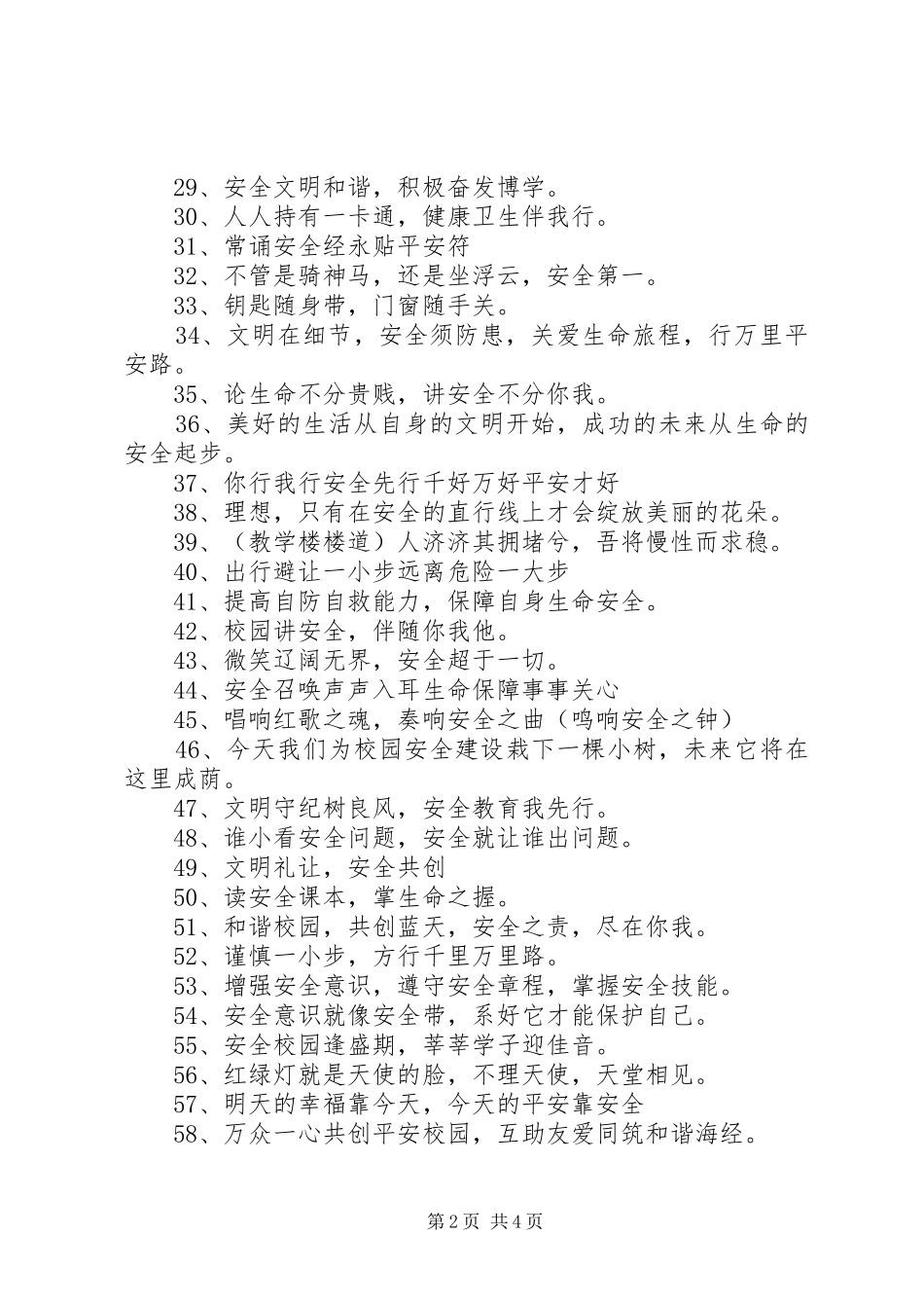 校园安全宣传标语_第2页