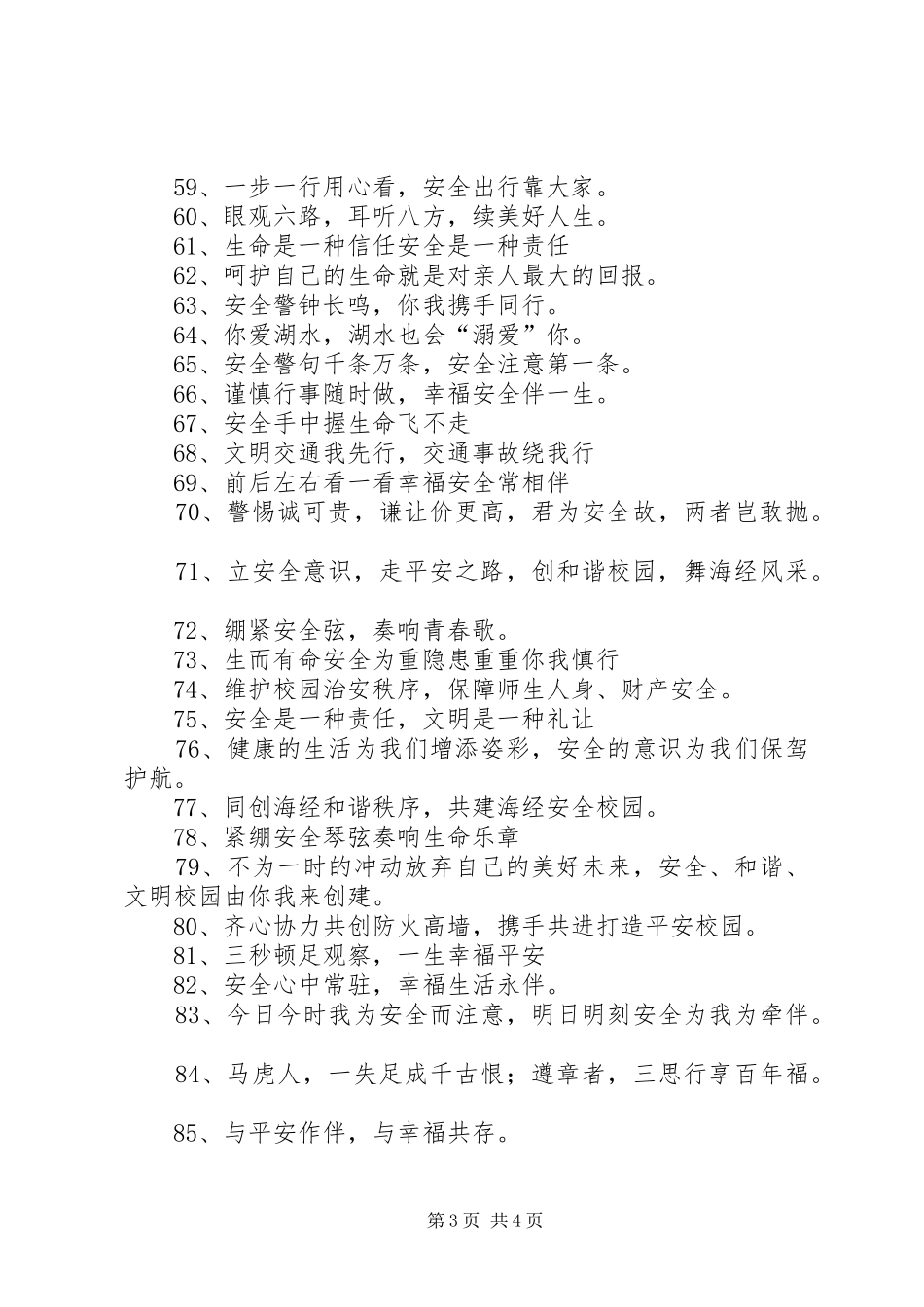 校园安全宣传标语_第3页