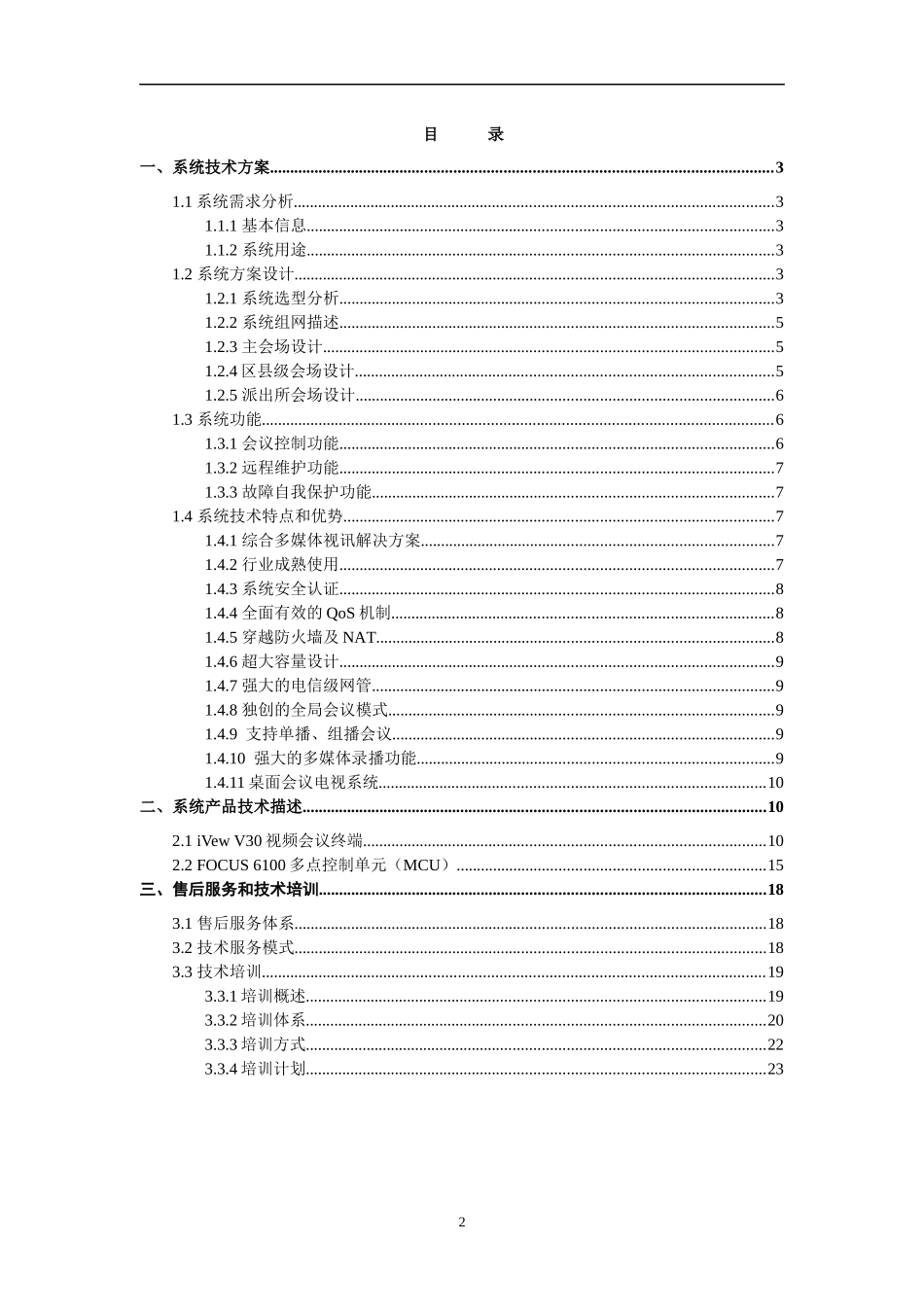 视频会议系统技术方案建议书(FOCUS61-V30)_第2页