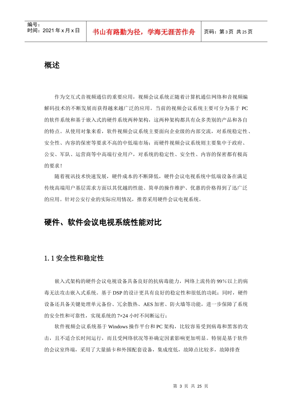 视频会议系统技术方案建议书(FOCUS61-V30)_第3页