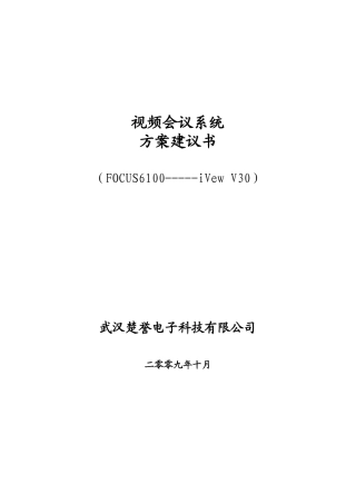 视频会议系统技术方案建议书(FOCUS61-V30)