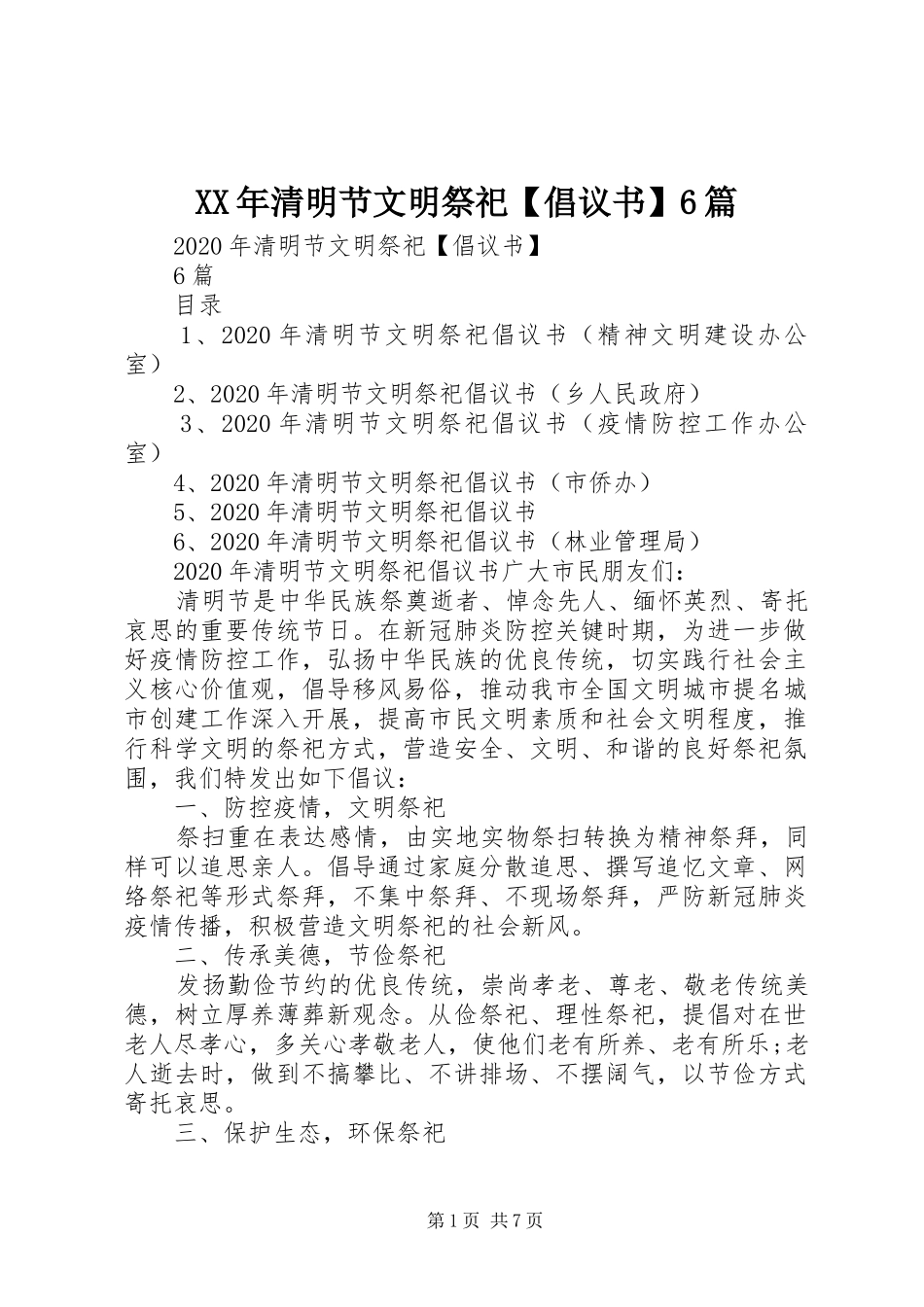 XX年清明节文明祭祀【倡议书范文】6篇_第1页