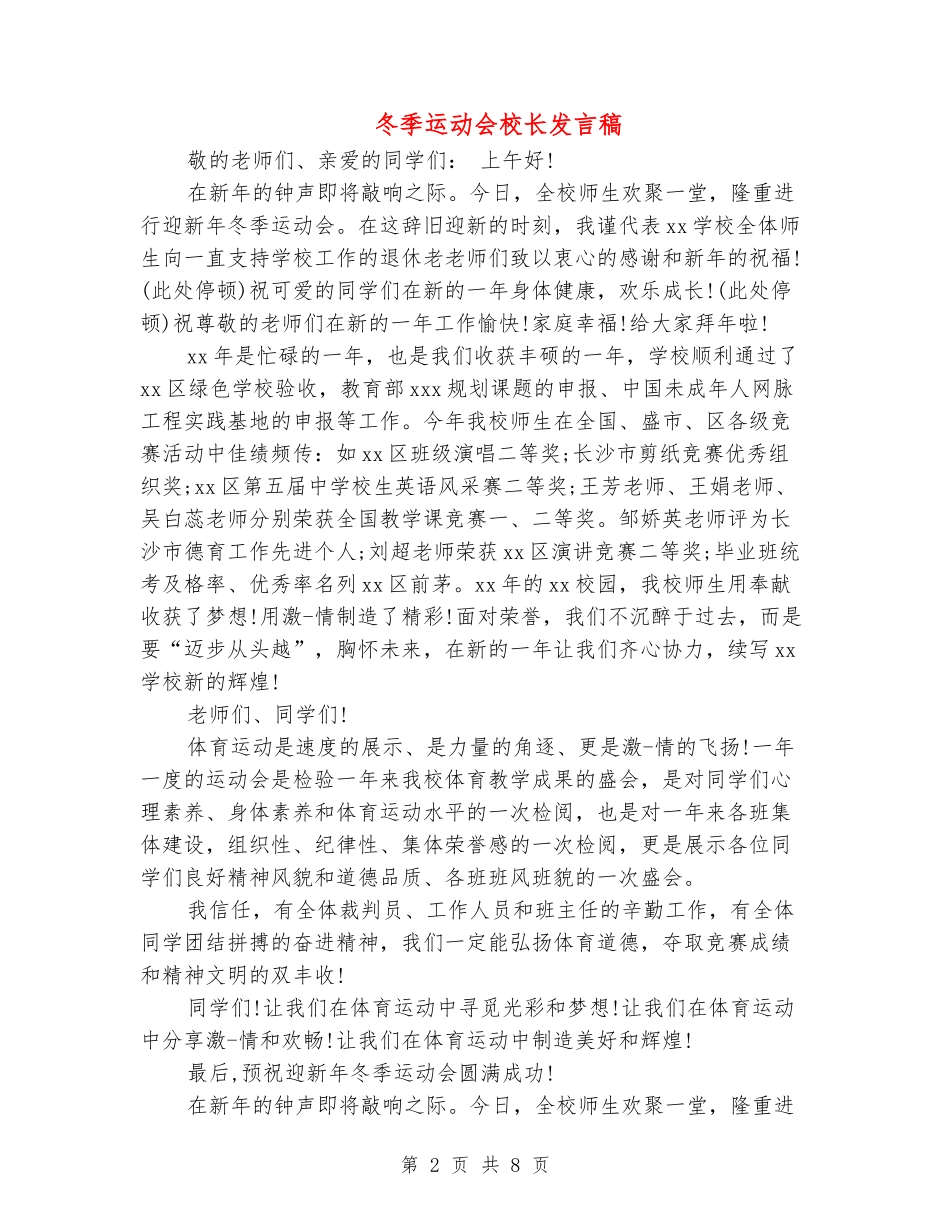 冬季运动会校长发言稿_第2页
