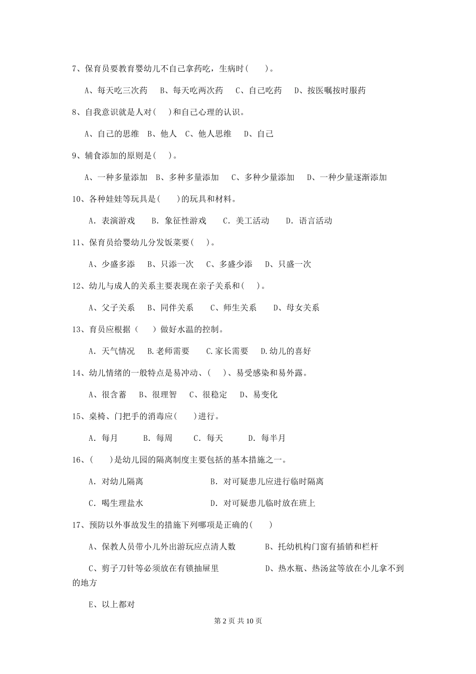 2024-2024年度幼儿园中班保育员高级考试试题试卷及解析_第2页
