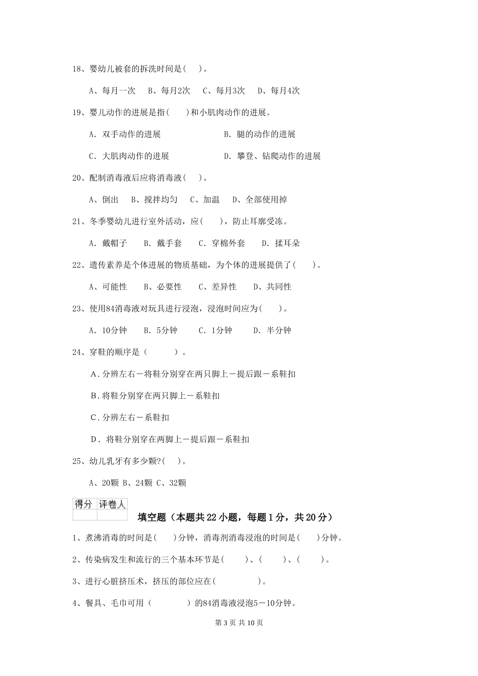 2024-2024年度幼儿园中班保育员高级考试试题试卷及解析_第3页