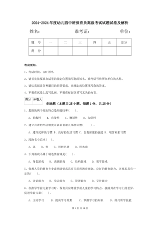 2024-2024年度幼儿园中班保育员高级考试试题试卷及解析