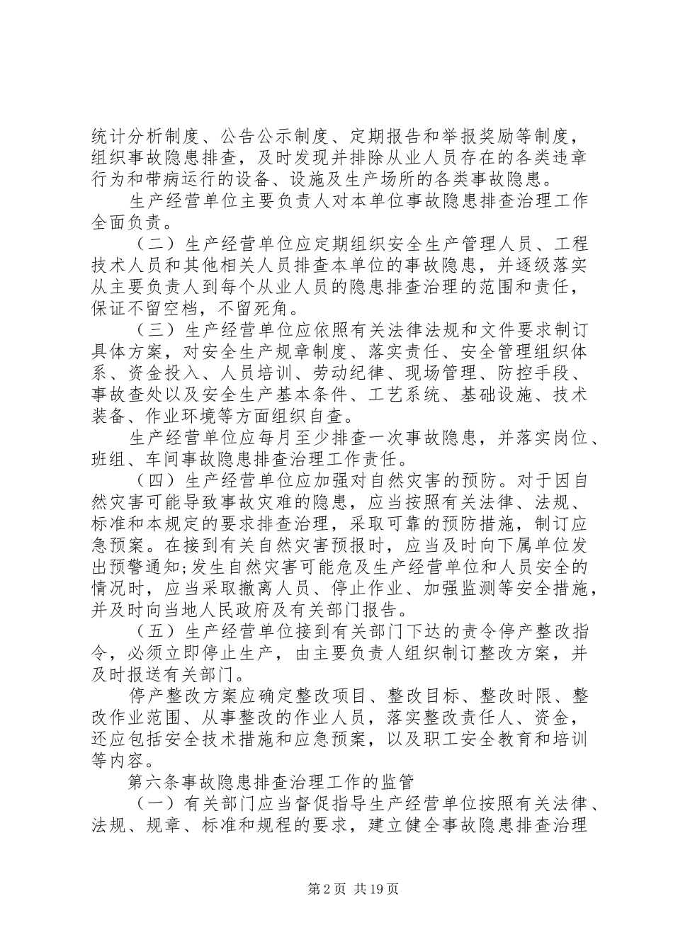 省安全生产事故隐患排查治理规章制度 _第2页
