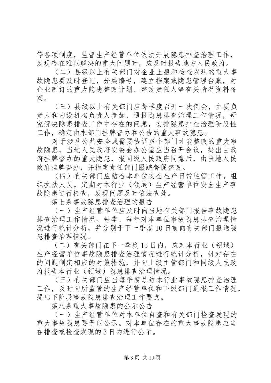 省安全生产事故隐患排查治理规章制度 _第3页