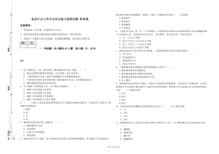食品行业人员专业知识能力检测试题-附答案