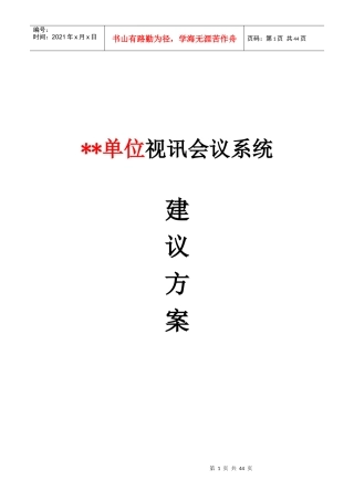 誉融ANYV视频会议综合系统方案(含3G-流媒体-桥接-高清等)