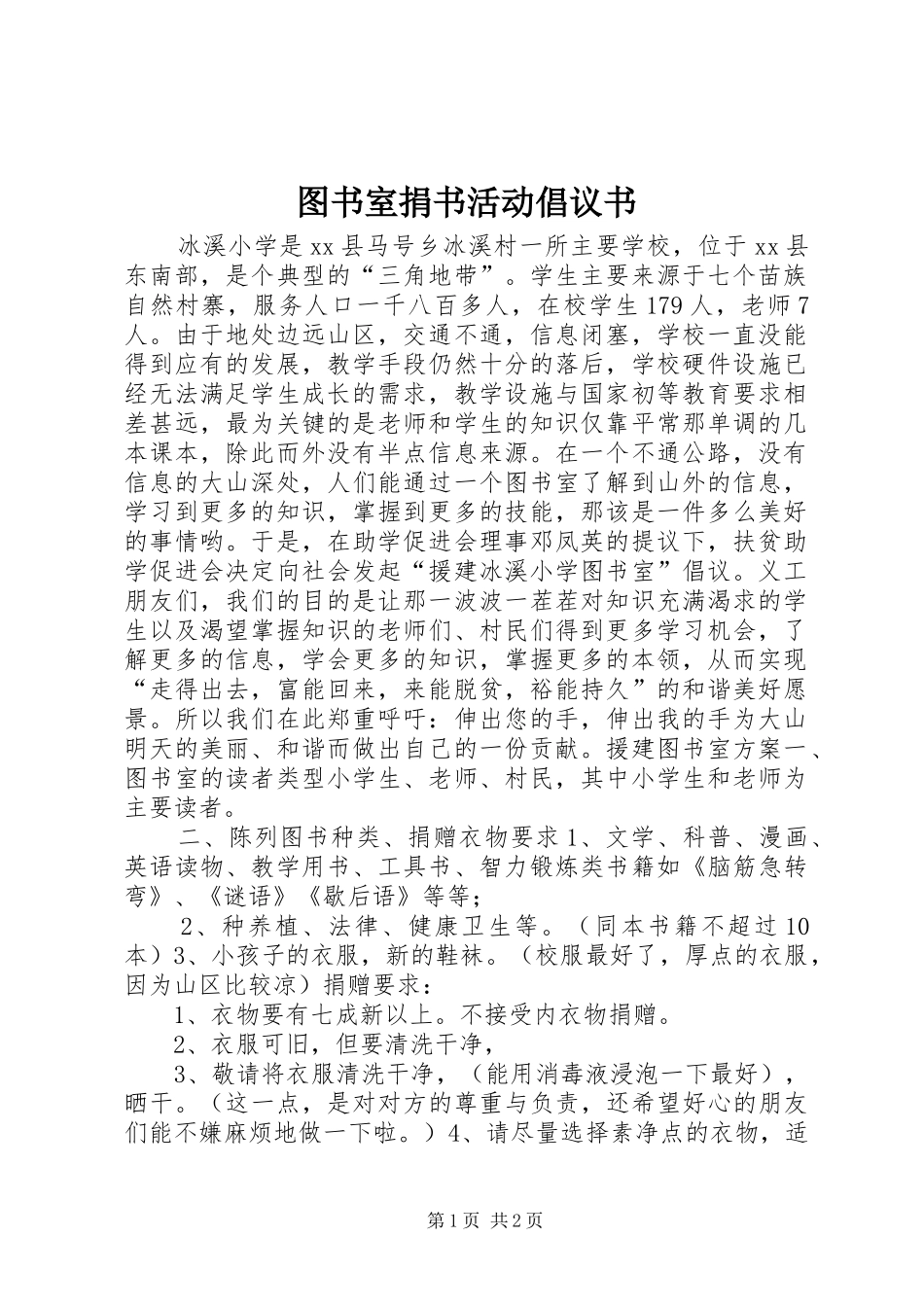 图书室捐书活动倡议书范文 (2)_第1页