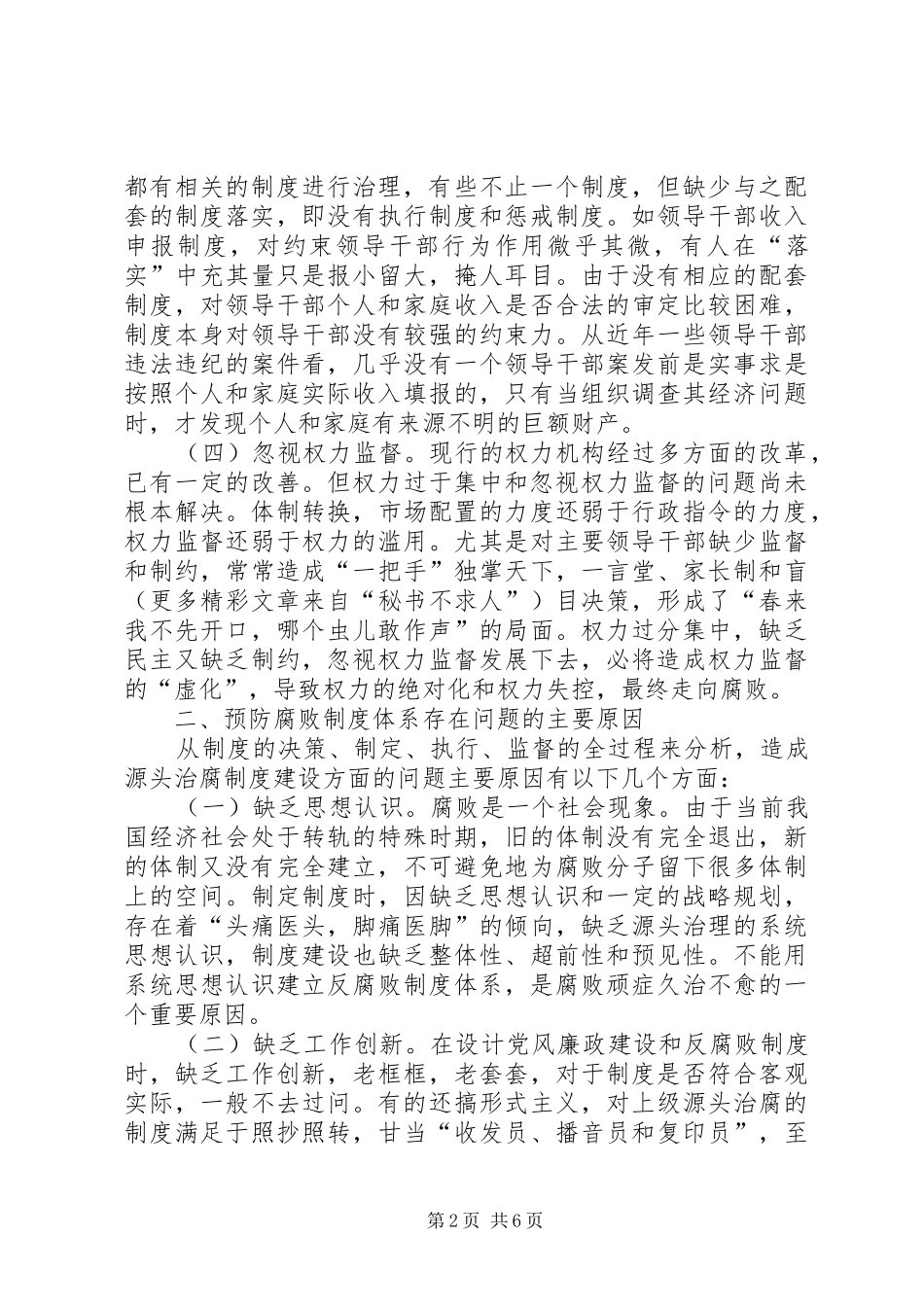 构建规章制度预防腐败体系的几点思考 _第2页