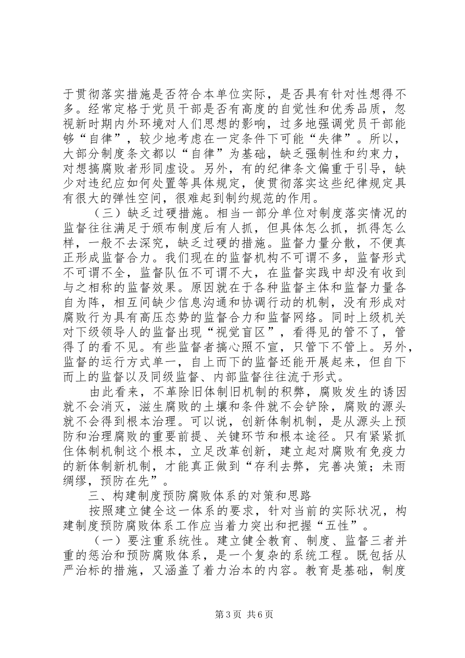 构建规章制度预防腐败体系的几点思考 _第3页