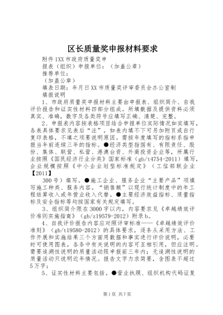 区长质量奖申报材料要求 