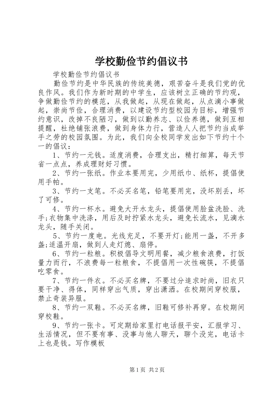 学校勤俭节约倡议书范文 (2)_第1页