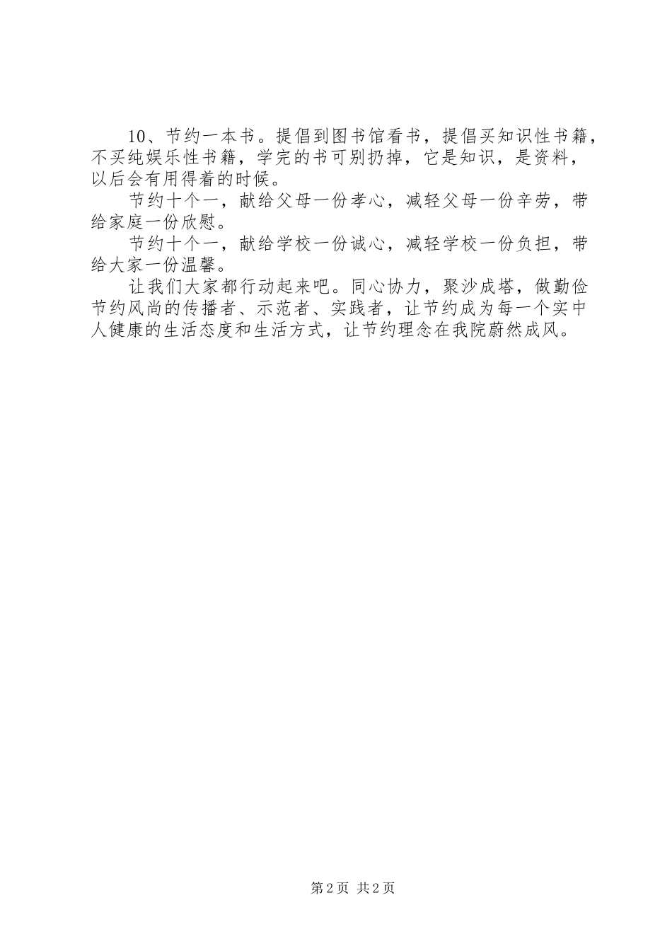 学校勤俭节约倡议书范文 (2)_第2页