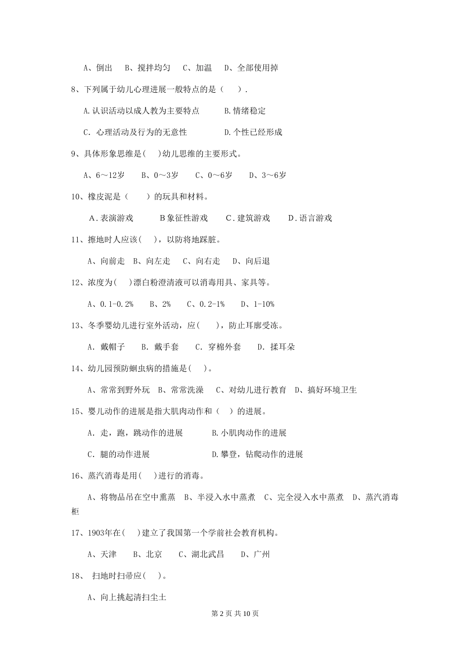 2018版幼儿园保育员四级业务技能考试试题试卷_第2页