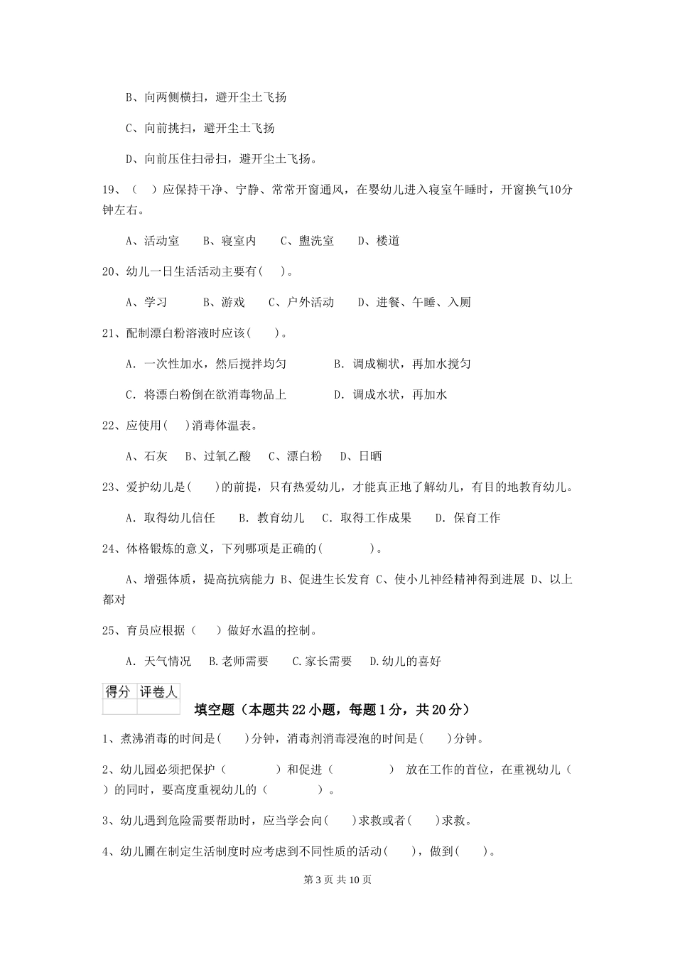 2018版幼儿园保育员四级业务技能考试试题试卷_第3页