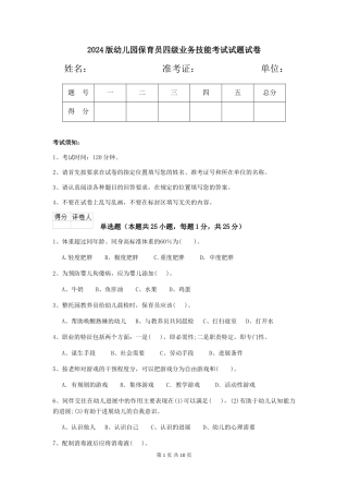 2018版幼儿园保育员四级业务技能考试试题试卷