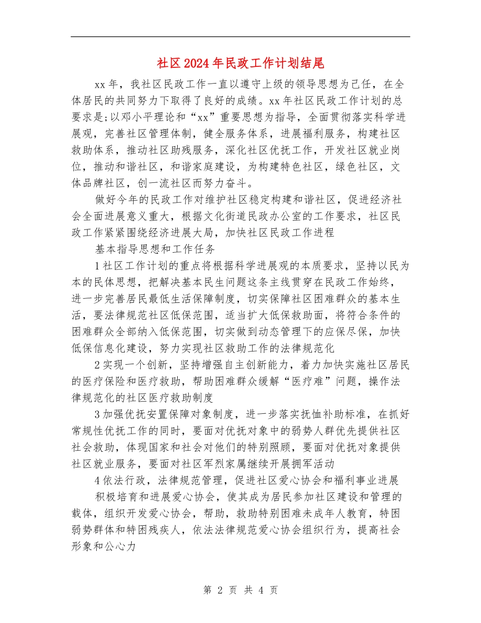 社区2024年民政工作计划结尾_第2页