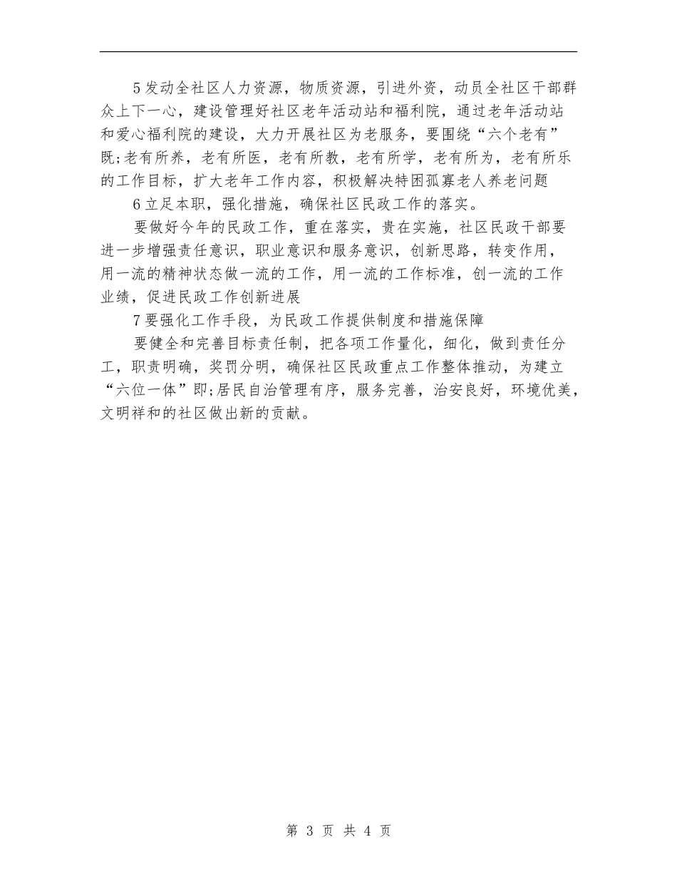 社区2024年民政工作计划结尾_第3页