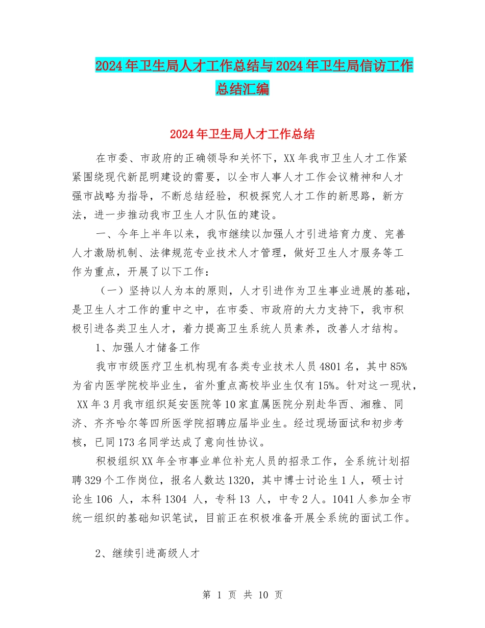 2024年卫生局人才工作总结与2024年卫生局信访工作总结汇编_第1页
