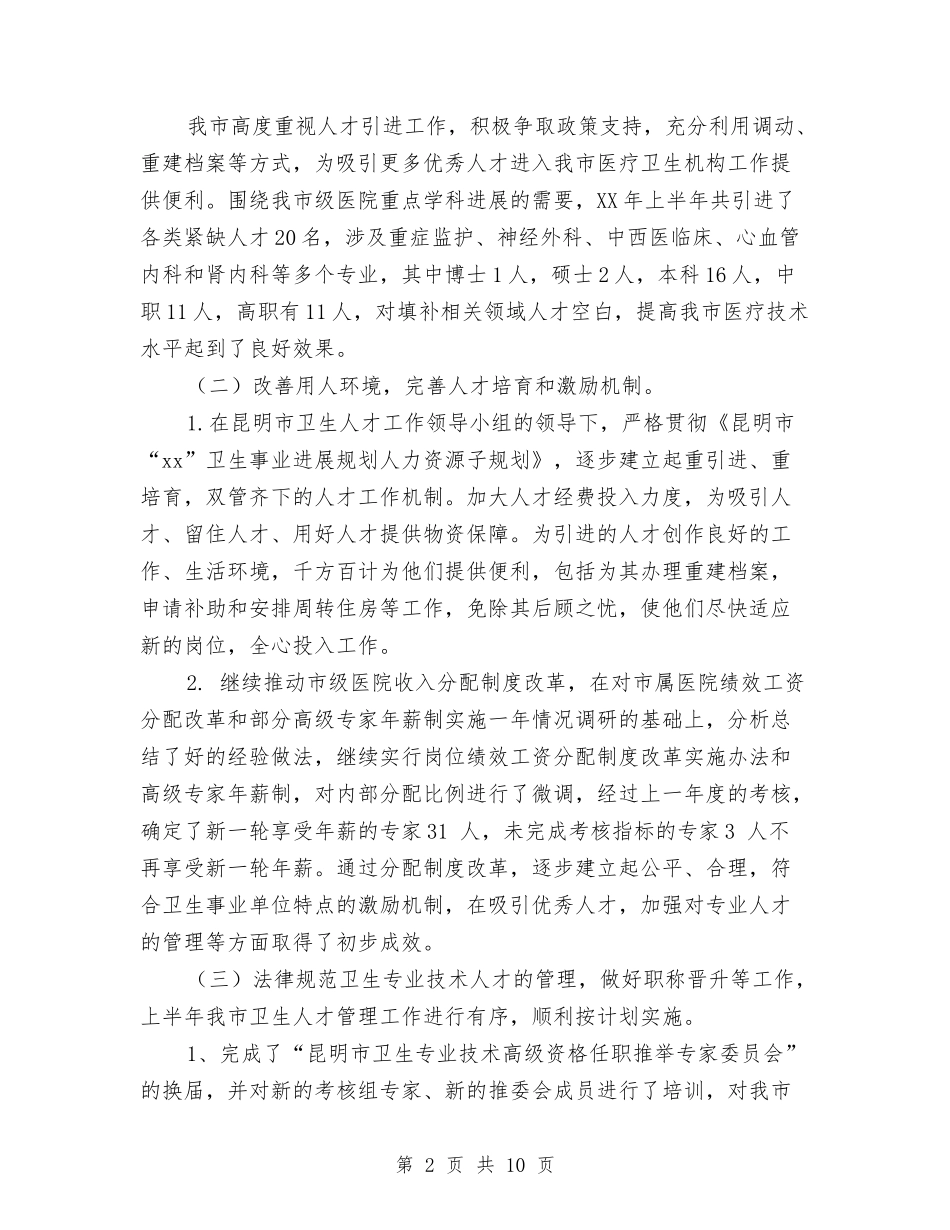 2024年卫生局人才工作总结与2024年卫生局信访工作总结汇编_第2页