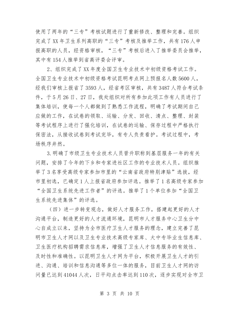 2024年卫生局人才工作总结与2024年卫生局信访工作总结汇编_第3页