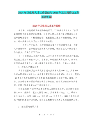 2024年卫生局人才工作总结与2024年卫生局信访工作总结汇编