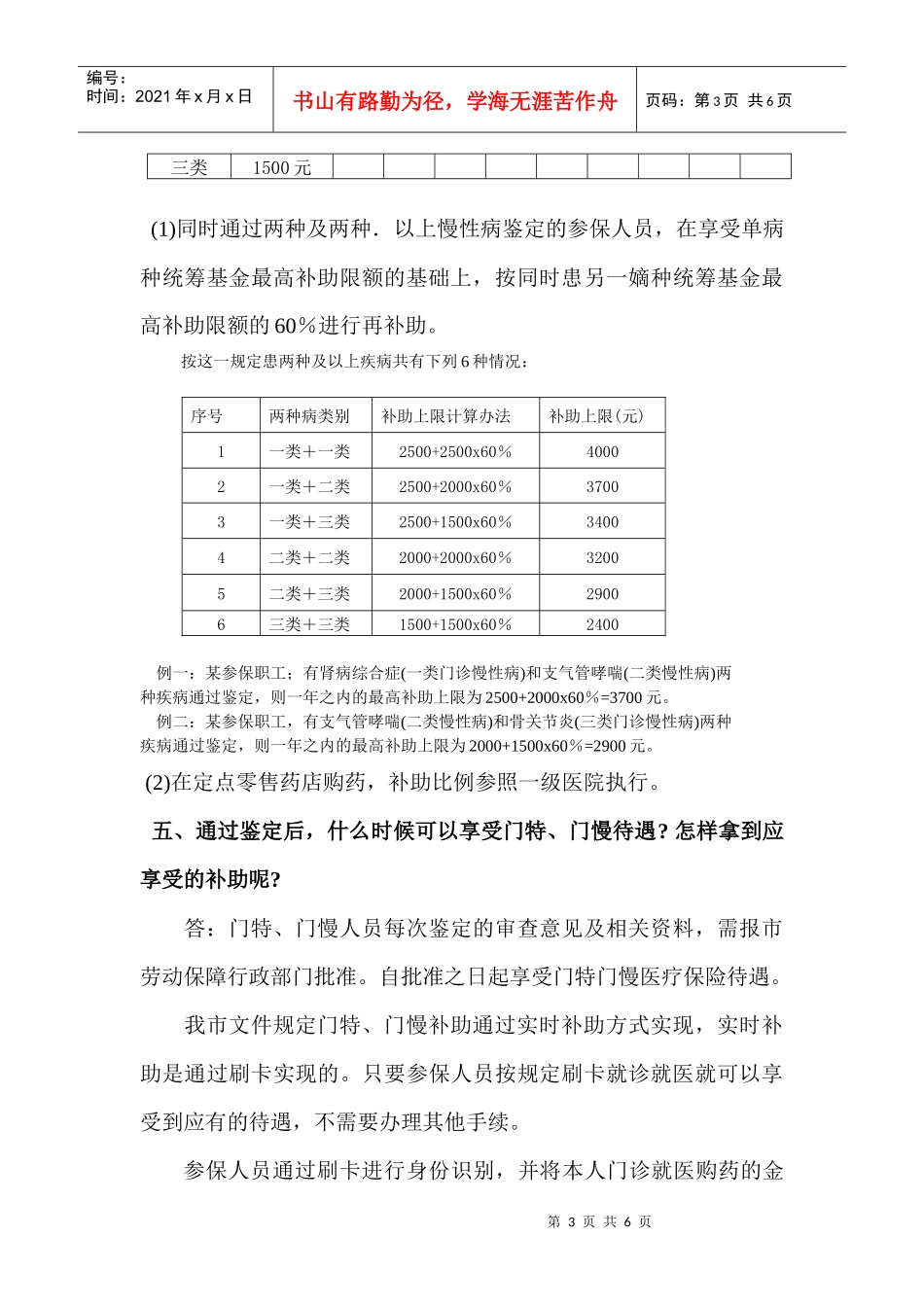 门特和门慢政策问答doc-徐州师范大学人事处欢迎您_第3页