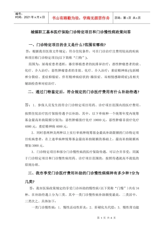 门特和门慢政策问答doc-徐州师范大学人事处欢迎您