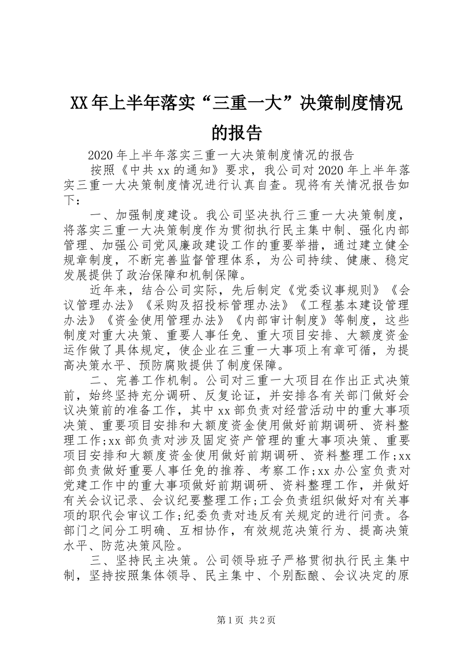 年上半年落实“三重一大”决策规章制度情况的报告_第1页