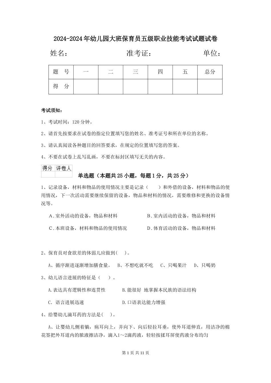 2024-2024年幼儿园大班保育员五级职业技能考试试题试卷_第1页