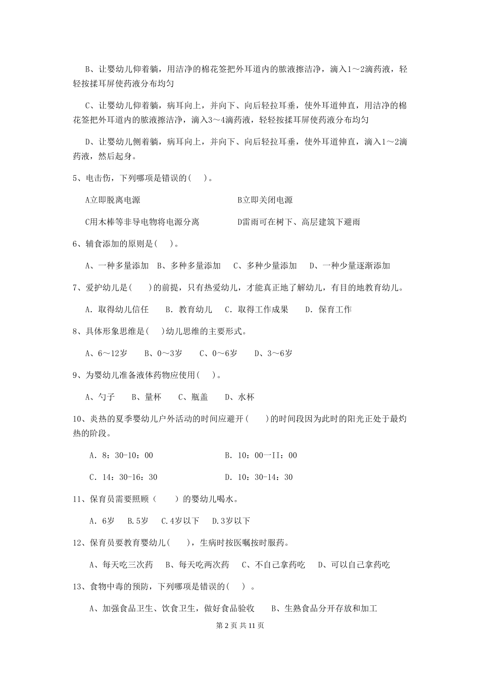 2024-2024年幼儿园大班保育员五级职业技能考试试题试卷_第2页
