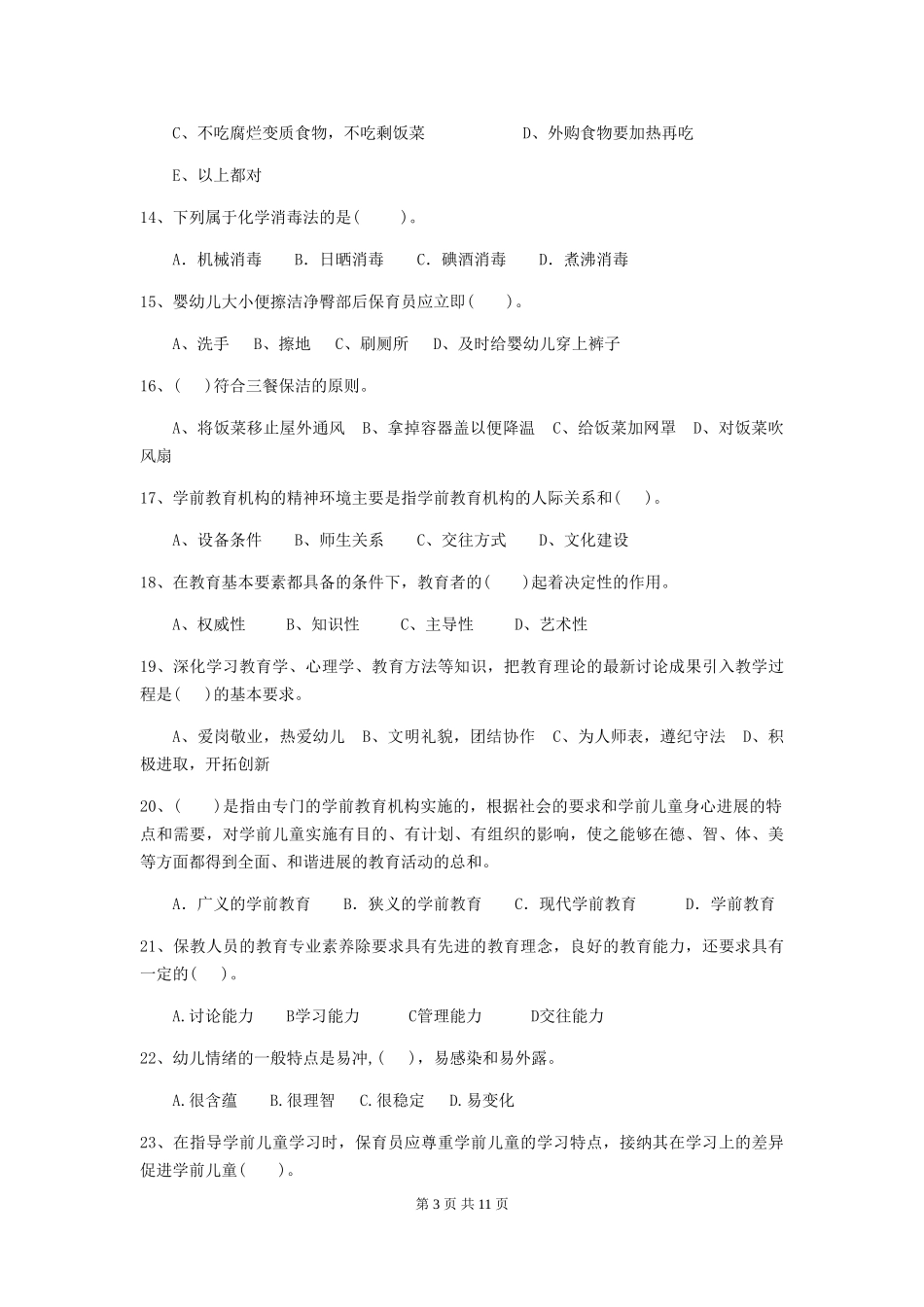 2024-2024年幼儿园大班保育员五级职业技能考试试题试卷_第3页