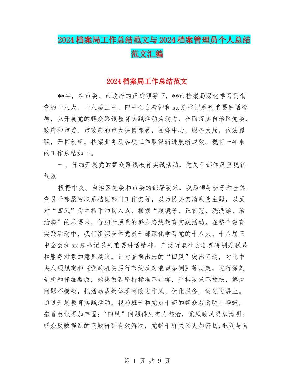 2024档案局工作总结范文与2024档案管理员个人总结范文汇编_第1页