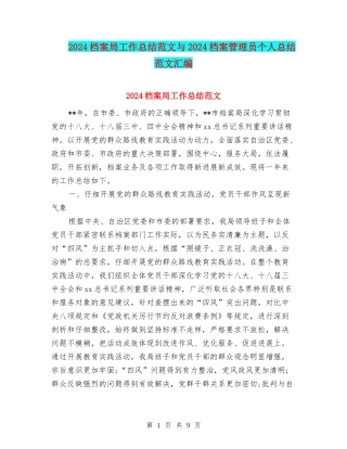 2024档案局工作总结范文与2024档案管理员个人总结范文汇编