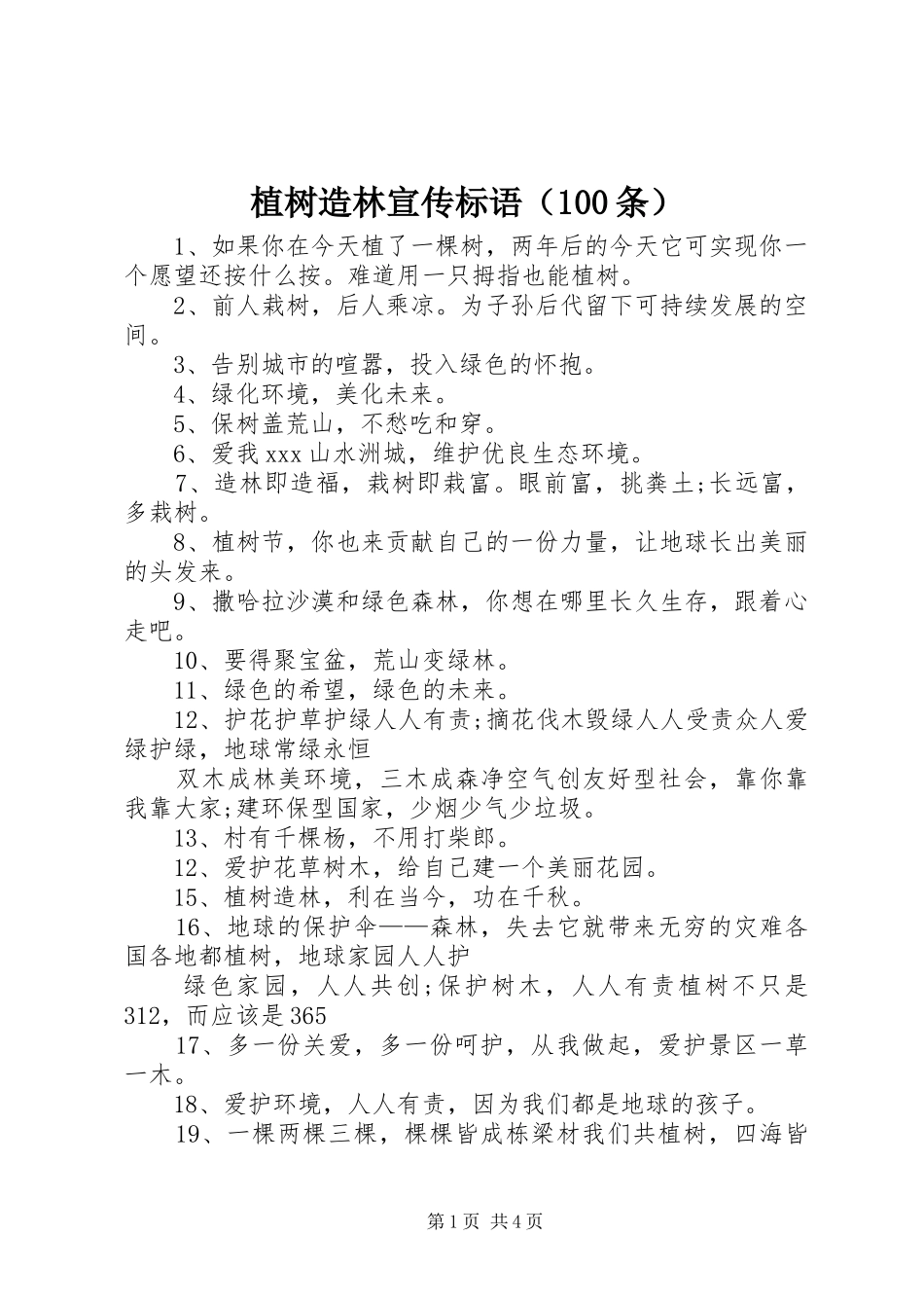 植树造林宣传标语集锦（100条）_第1页