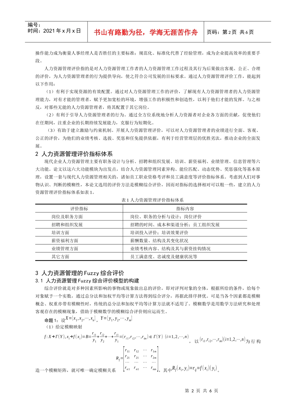 模糊数学在人力资源管理绩效评价中(1)_第2页