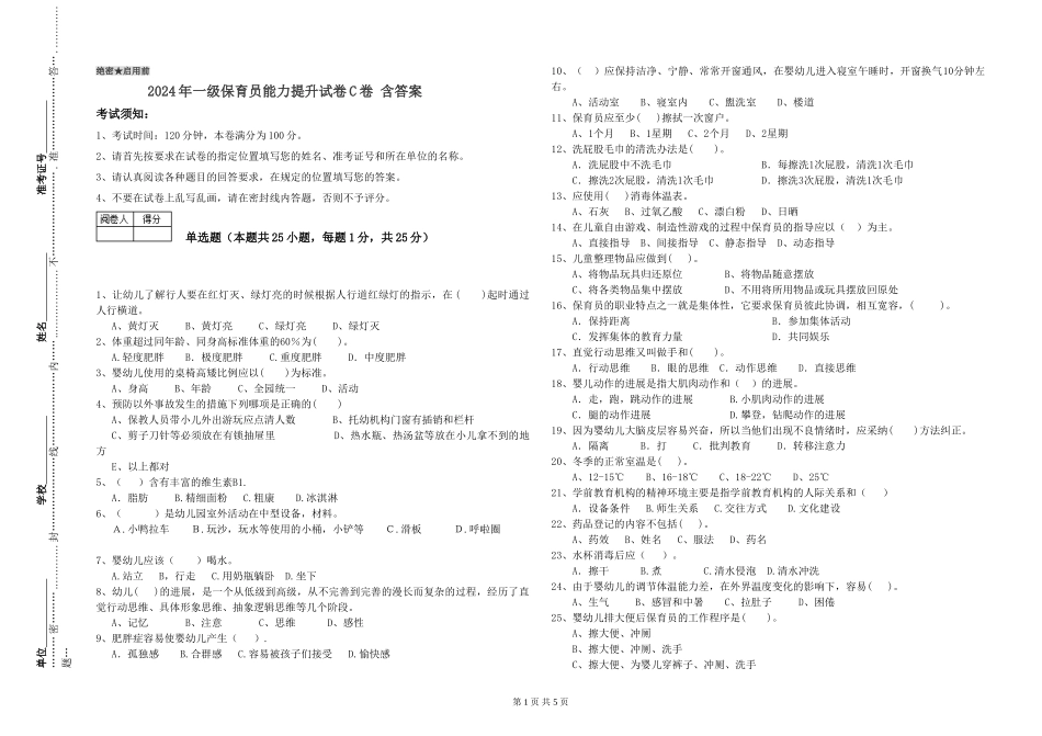 2019年一级保育员能力提升试卷C卷-含答案_第1页