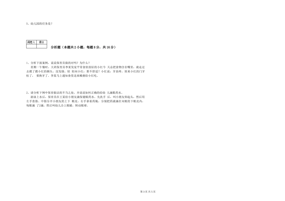 2019年一级保育员能力提升试卷C卷-含答案_第3页