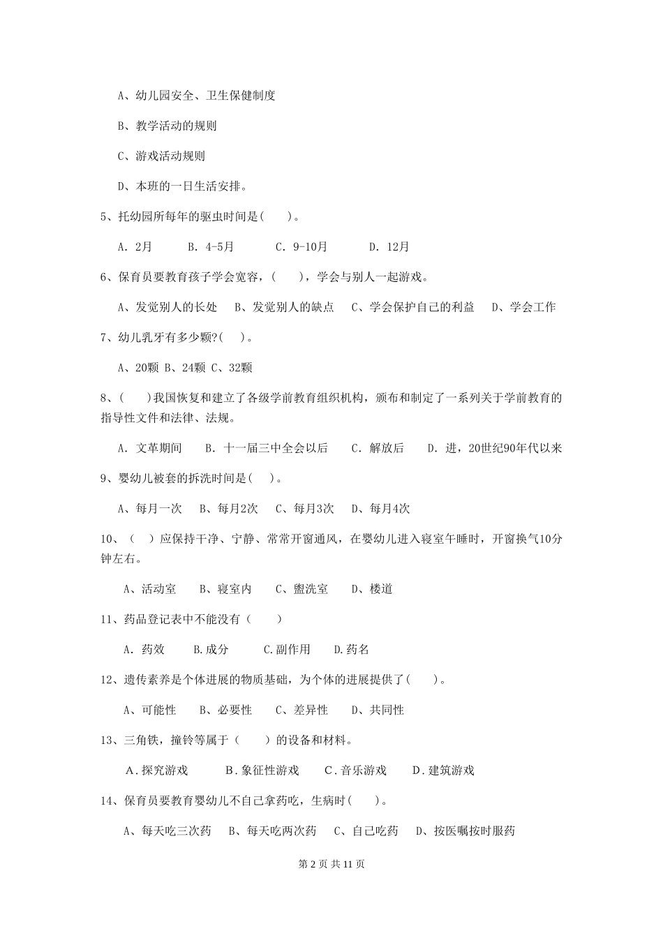 2024版幼儿园保育员五级能力考试试卷-附解析_第2页