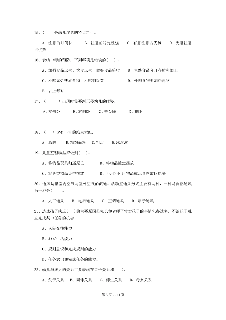 2024版幼儿园保育员五级能力考试试卷-附解析_第3页