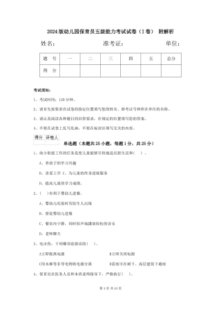 2024版幼儿园保育员五级能力考试试卷-附解析