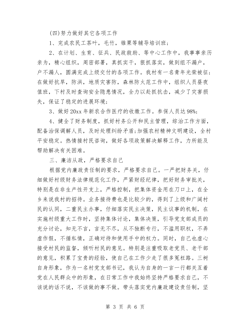 2024年村党支部书记工作总结范文与2024年村党支部书记工作总结范文汇编_第3页