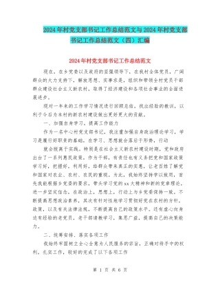 2024年村党支部书记工作总结范文与2024年村党支部书记工作总结范文汇编